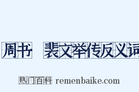 周书·裴文举传反义词是什么意思的图片